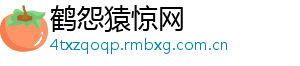 鹤怨猿惊网